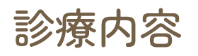 診療内容