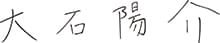 大石　陽介